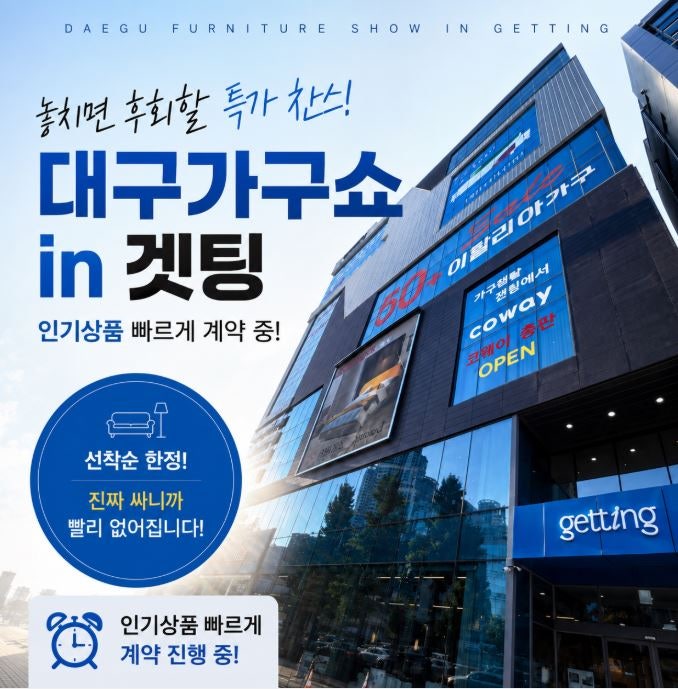 대구가구쇼 in겟팅 특가상품이 빠르게 빠지고 있습니다 | 지금 가야하는이유! 지금은 전시상....