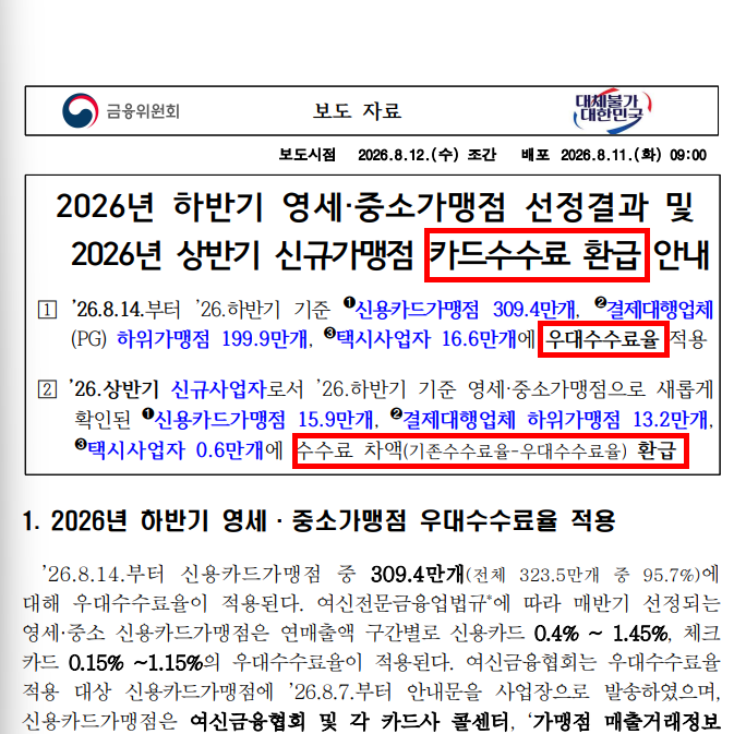 소상공인 카드수수료 환급 2026 대상 날짜 지급일 조회 신청방법