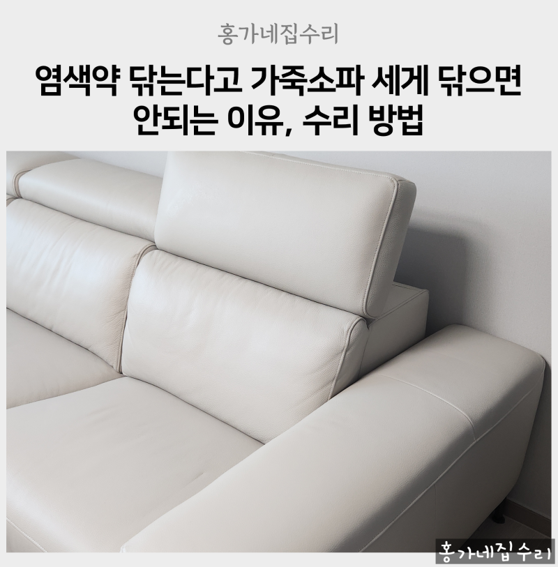 염색약 닦는다고 가죽소파 세게 닦으면 안되는 이유, 수리 방법