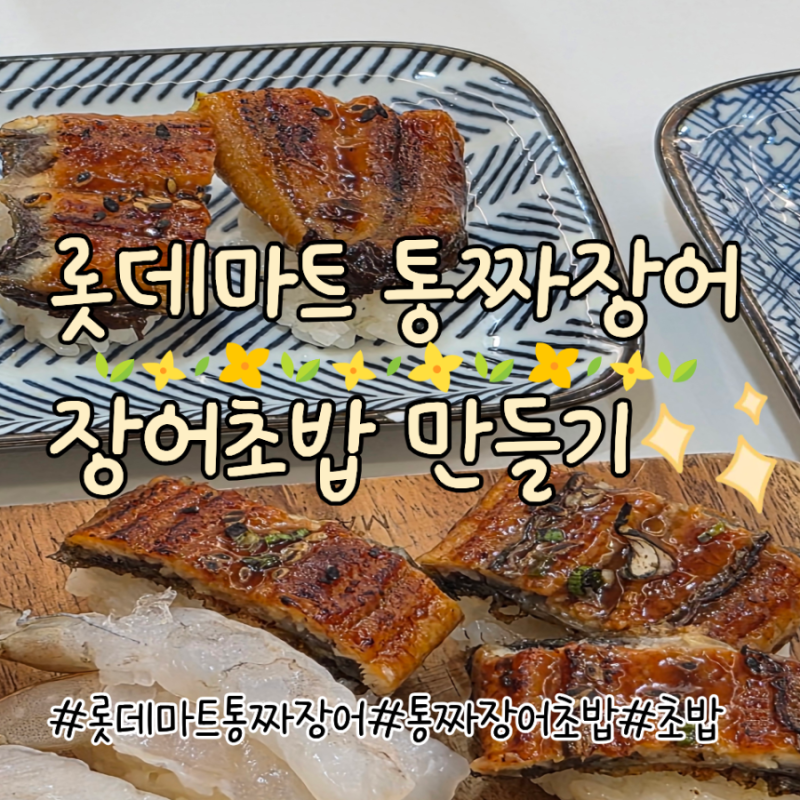 [장어초밥] 롯데마트 통짜 장어로 초밥만들기