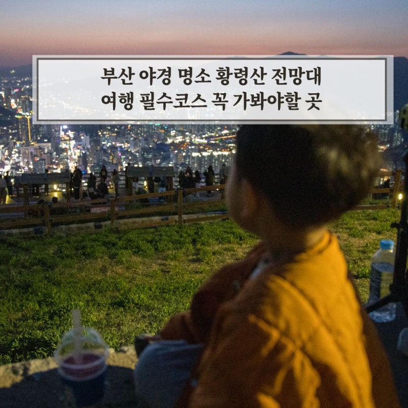 부산 야경 명소 황령산 전망대 여행 필수코스 꼭 가야하는 곳