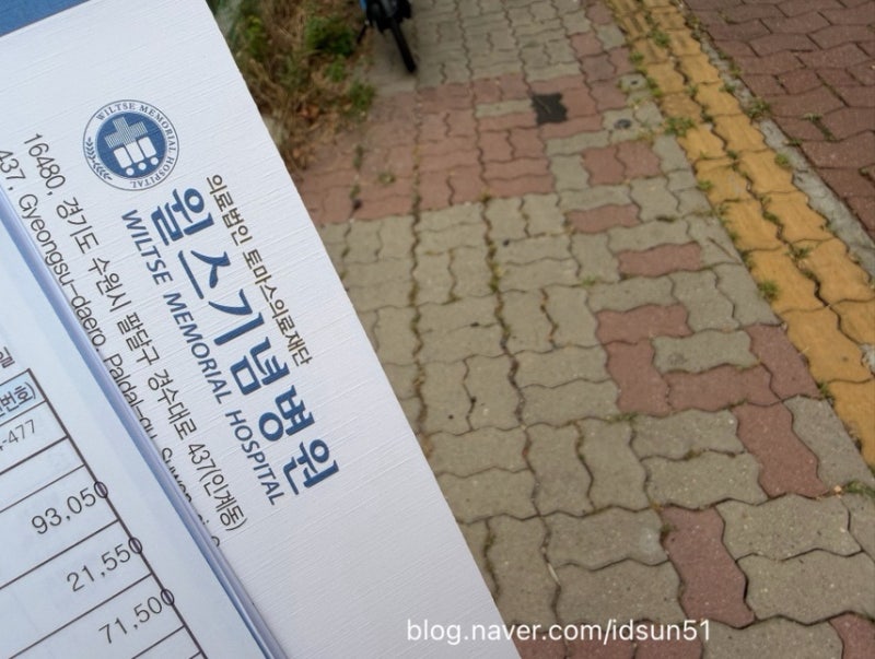 수원2차종합병원 발목염좌 병가 신청 윌스기념병원 주차 서류발급