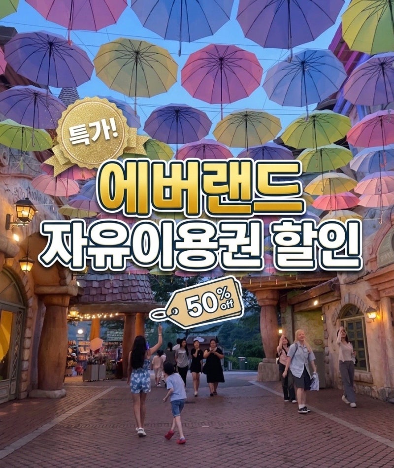 에버랜드 자유이용권 할인 총정리 | 카드사 통신사 특가 정보 (2026 최신)