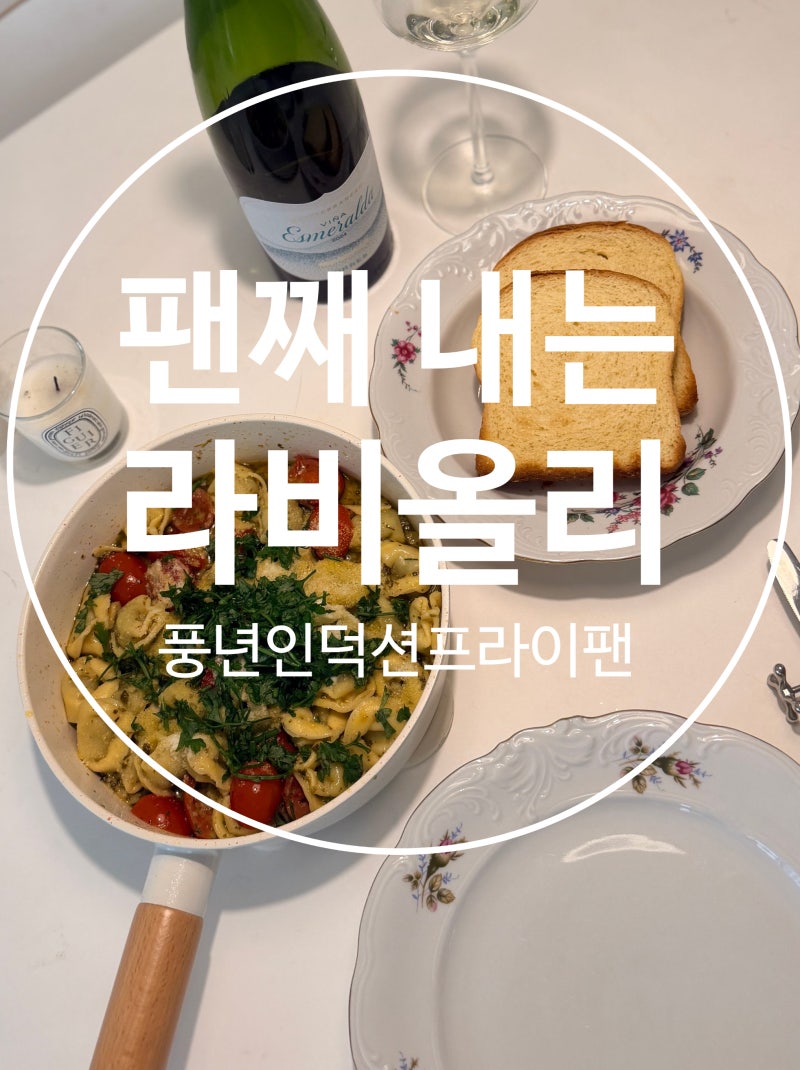 예쁜후라이팬 추천, 풍년프라이팬으로 만든 바질페스토 라비올리