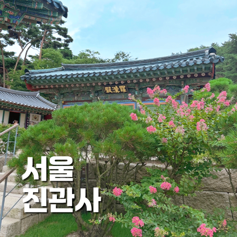 서울 가볼만한곳 북한산 진관사, 소원명당 나한전 주차 진관사계곡