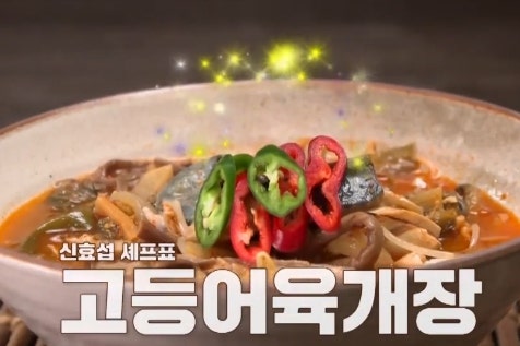 알토란 고등어육개장 노각볶음 레시피 신효섭 셰프