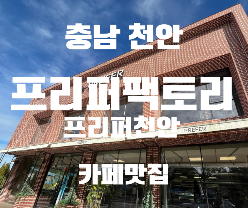[카페]천안 카페 추천 프리퍼팩토리 국가대표 바리스타가 운영하는 대형카페