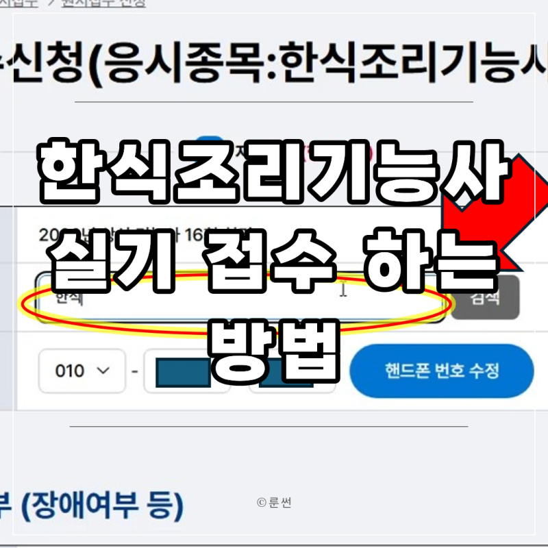 한식조리기능사 실기 접수 하는 방법 ㅣ실기 접수 일정, 큐넷에서 접수하기 상세설명