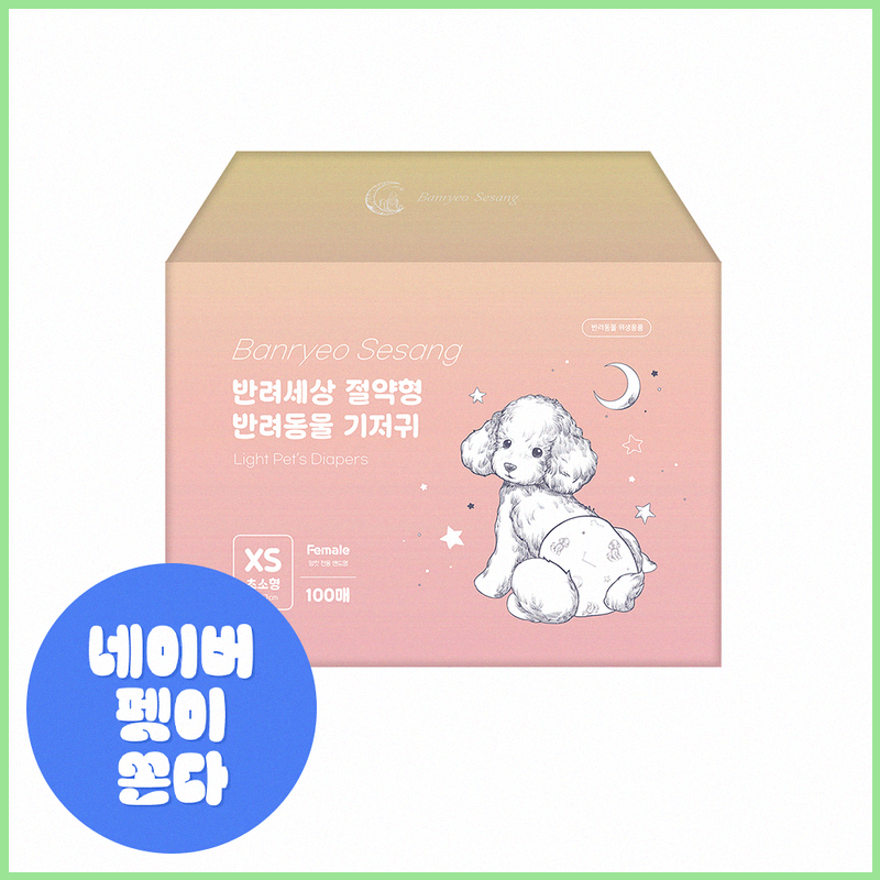 반려세상 절약형 강아지 기저귀 100매 가볍게 보관하고 공간 활용까지 가능한 사용법과 특징 ....