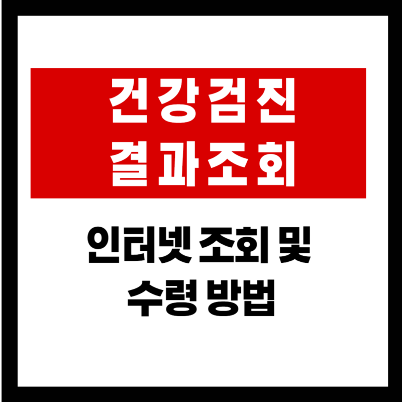 건강검진 결과 조회 기간 및 온라인 모바일 확인 방법 정리