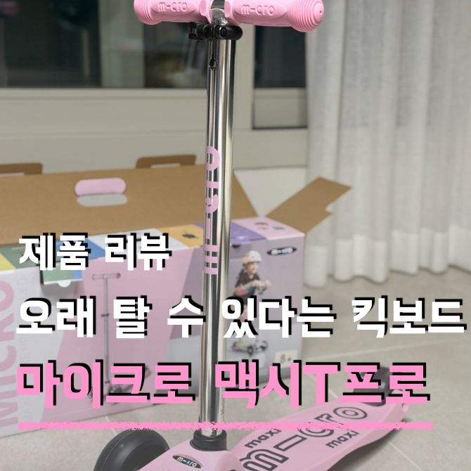 유치원부터 초등학교까지 오래탄다는 마이크로 킥보드 맥시T프로 라이트 LED 여자아이 선물....