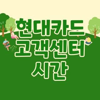 현대카드 고객센터 시간 전화번호 운영시간 및 상담원 연결 단축번호 총정리