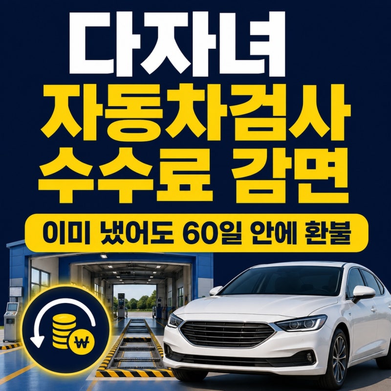 다자녀 자동차검사비 할인 2자녀도 될까? 3자녀 30% 신청·환불방법