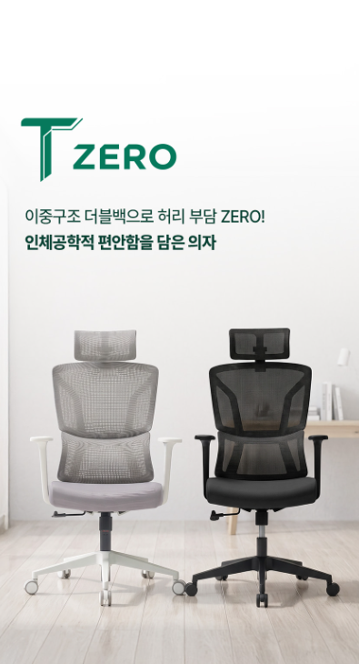 [브랜드 커넥트] 듀오백 사무용 의자 선택 기준과 T-ZERO 구조 살펴보기