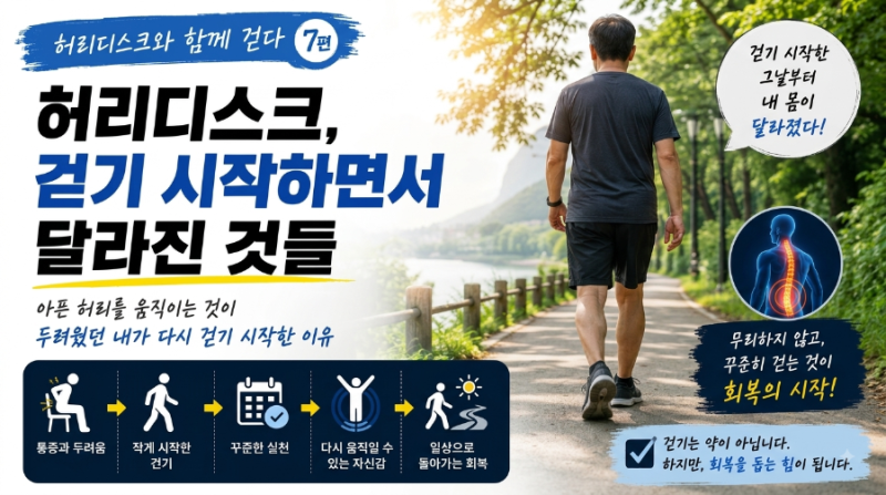 7. 허리디스크, 걷기 시작하면서 달라진 것들