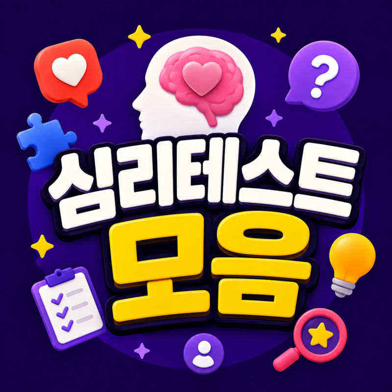 재미있는 심리테스트 추천, 연애·성격·인간관계 테스트 모음