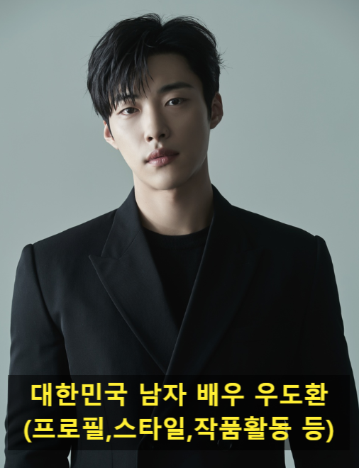 대한민국 남자 배우 우도환(프로필,스타일,작품활동 등)