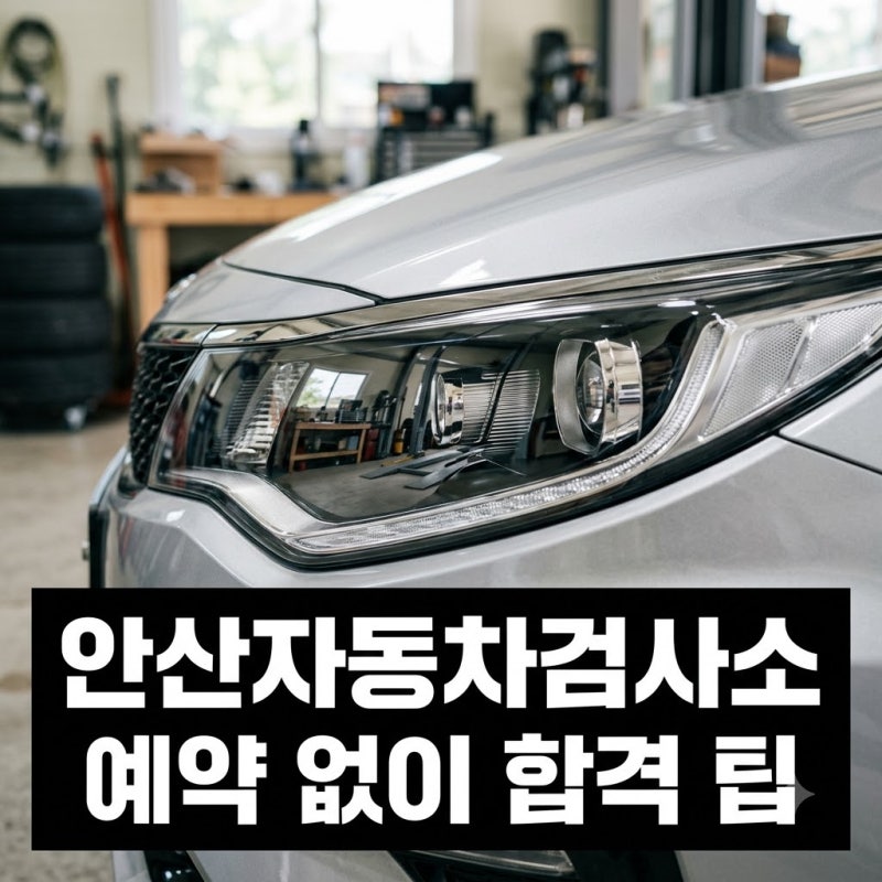 "예약 안 하면 헛걸음?" 안산자동차검사소 방문 전 꼭 봐야 할 5가지 사실..