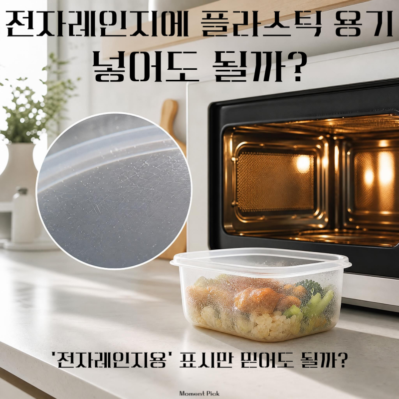 전자레인지에 플라스틱 용기 넣어도 될까, '전자레인지용' 표시만 믿기 어려운 이유