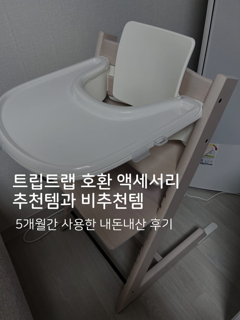 트립트랩 트레이커버, 수납함, 방석 추천템과 비추천템 총정리