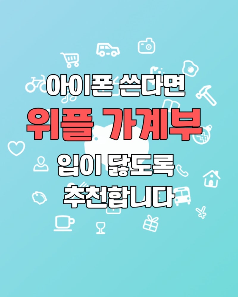 아이폰 쓴다면 위플 가계부 입이 닳도록 추천합니다