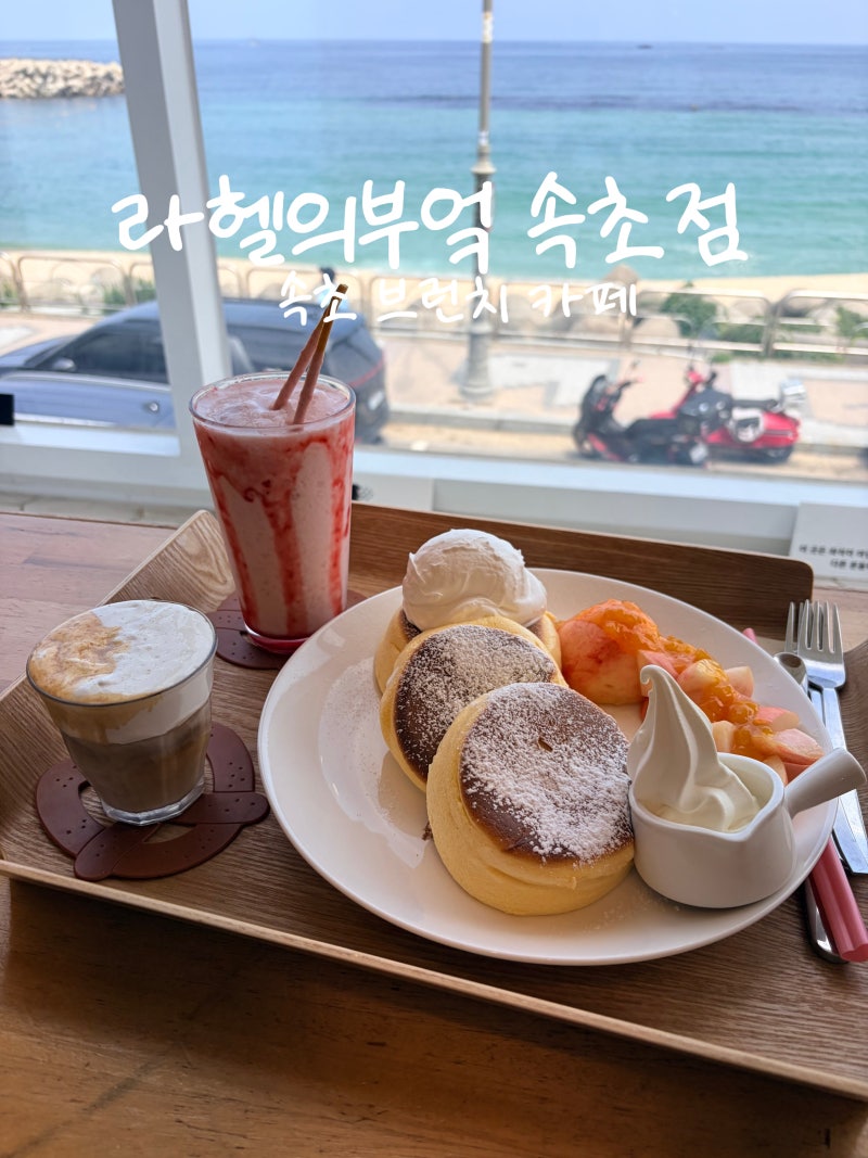 속초 브런치 카페 라헬의 부엌, 속초여행 등대해수욕장 오션뷰 카페 수플레케이크