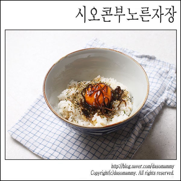 시오콘부 노른자장 레시피 시오콘부요리