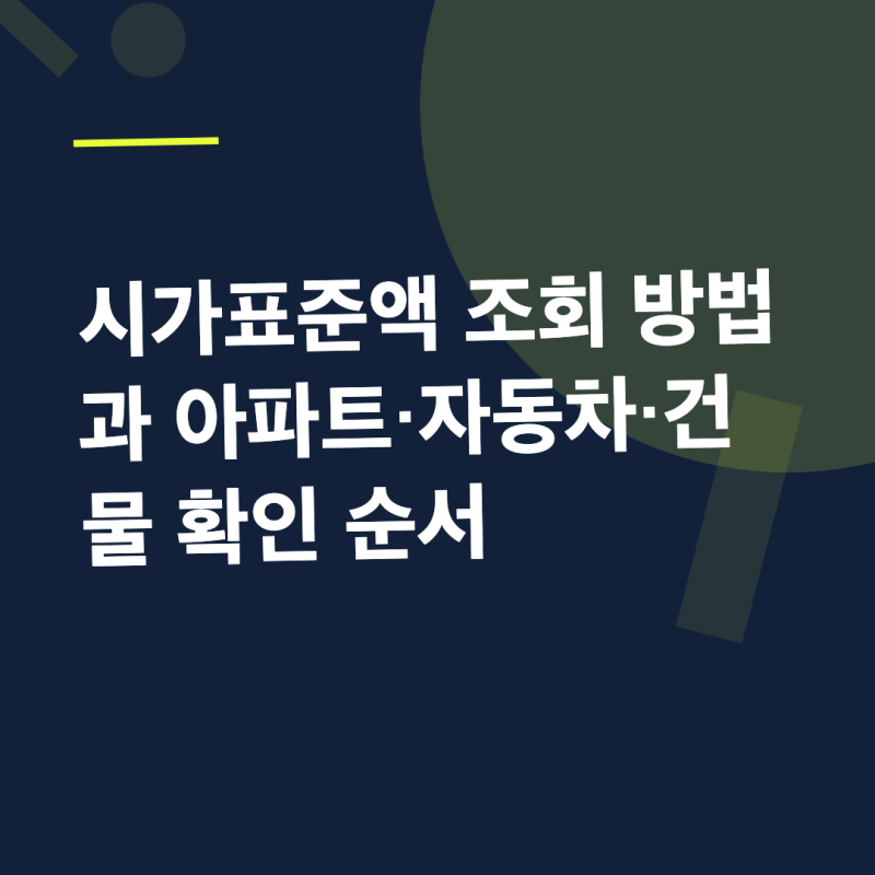 시가표준액 조회 방법과 아파트·자동차·건물 확인 순서