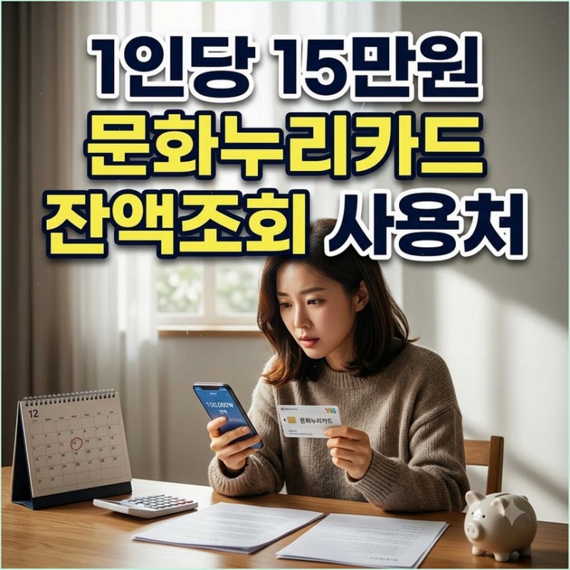 2026 문화누리카드 신청 대상 사용처 잔액조회 연말 소멸 전 15만 원 남김없이 쓰기