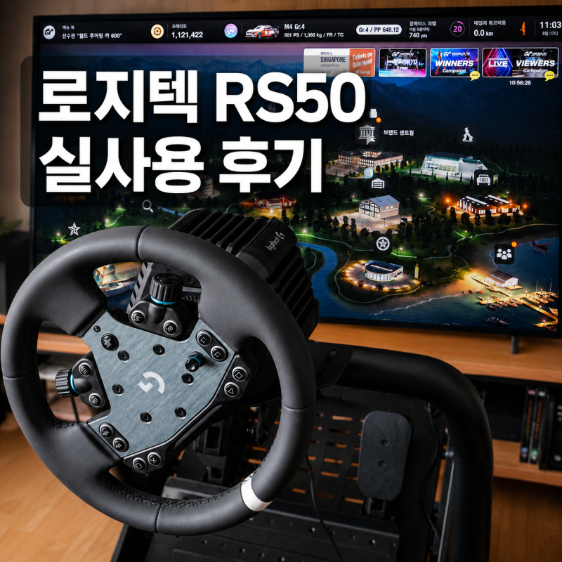 로지텍 RS50 RS페달을 PS5 그란투리스모7 실사용 후기 8Nm 체감