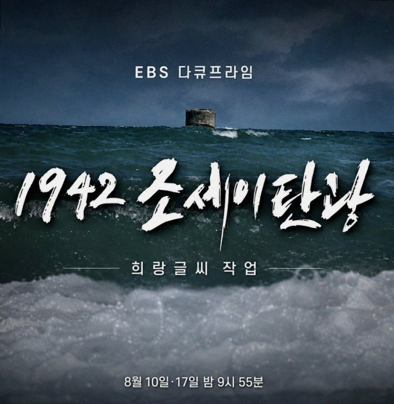 85년 만에 조세이 탄광 진실, EBS 다큐가 전하는 이야기