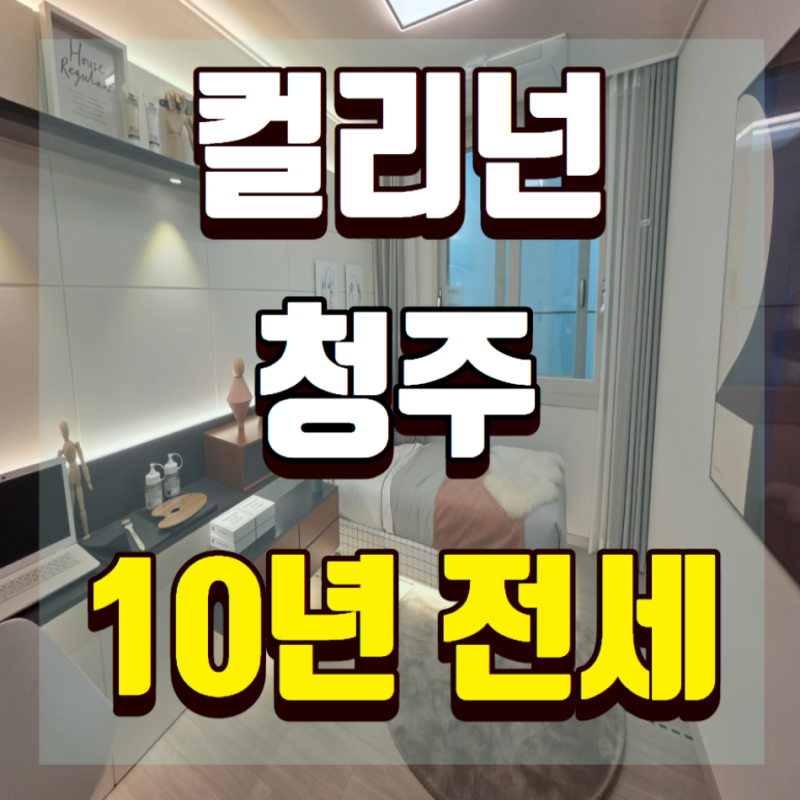 컬리넌 청주 10년 전세 민간임대 아파트 전세가 모델하우스 계약 조건