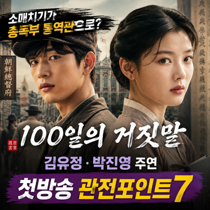소매치기가 총독부 통역관으로?" 김유정·박진영 주연 '100일의 거짓말' 첫방송 관전포인트 7