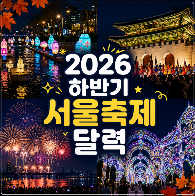 2026 하반기 서울 축제 17개 몽땅 총정리