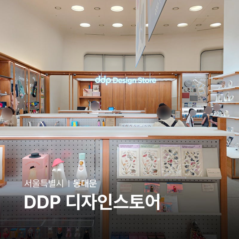 서울 소품샵 추천 동대문 디자인플라자 DDP 디자인스토어 기념품