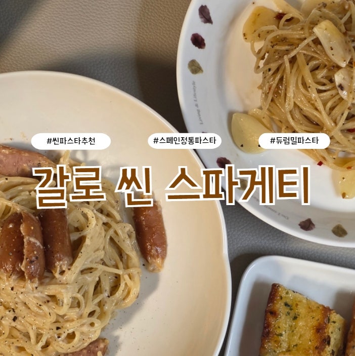 3분이면 면 삶기 끝! 갈로 씬 스파게티로 집에서 간단한 파스타 만들기