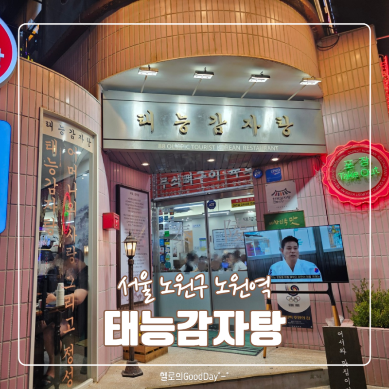 노원역 감자탕 회식 맛집 태능감자탕 식사 후기 | 남겨서뭐하게 뼈구이
