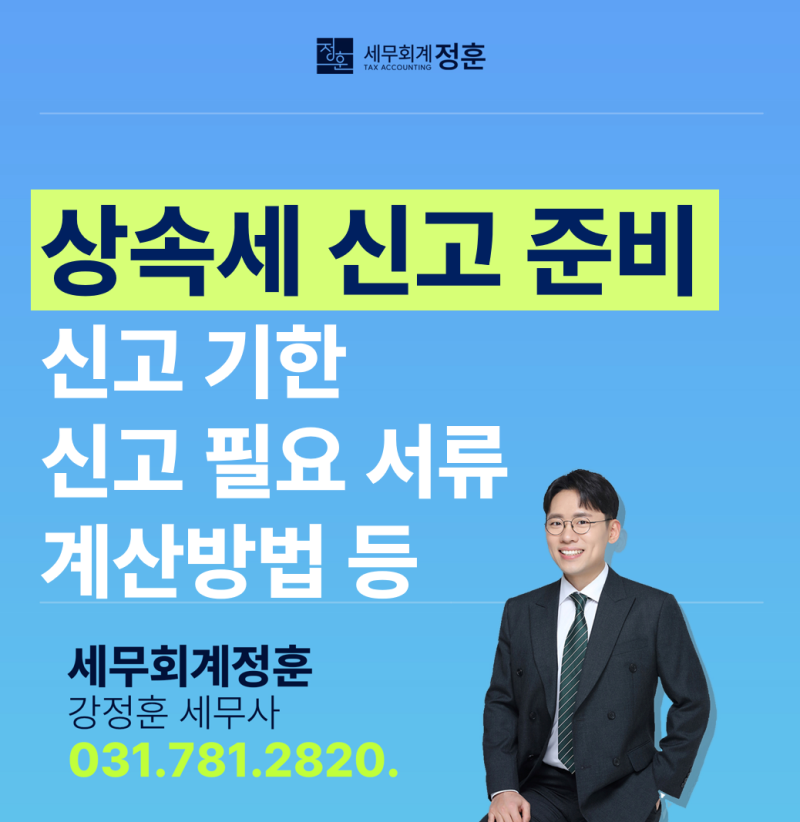 상속세 신고 준비 완벽 가이드 - 신고기한, 필요서류, 주요공제, 계산방법