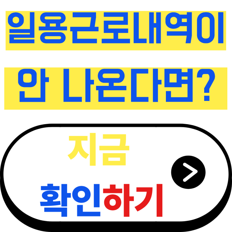 고용보험 일용근로내역서 조회 및 발급방법 한눈에 보기