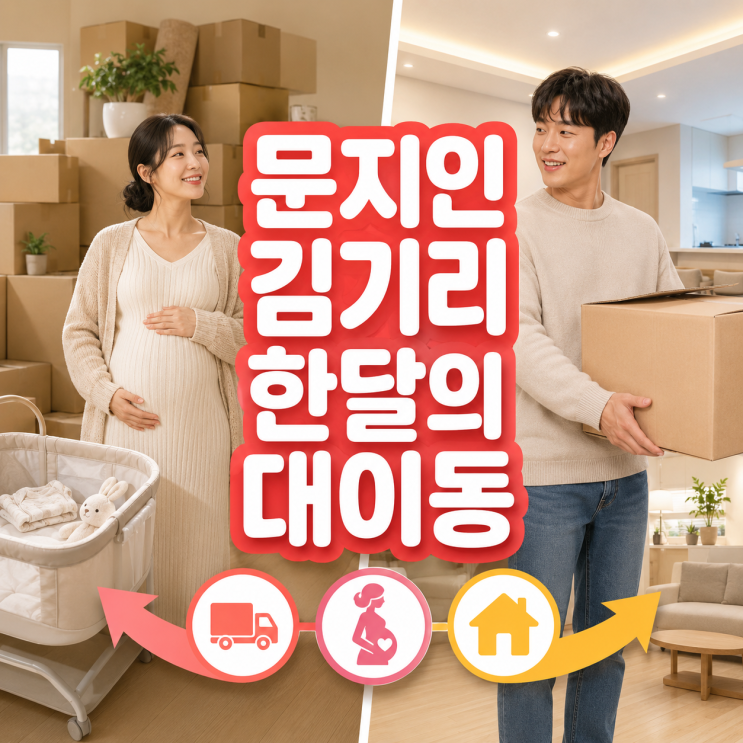 “이사 한가운데서 출산까지?” <b>문지인</b><b>김기리</b>의 믿기 힘든 한 달 ....