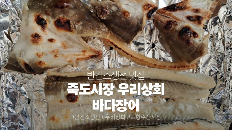 반건조생선 우리상회 여름 보양식으로는 바다장어가 최고지
