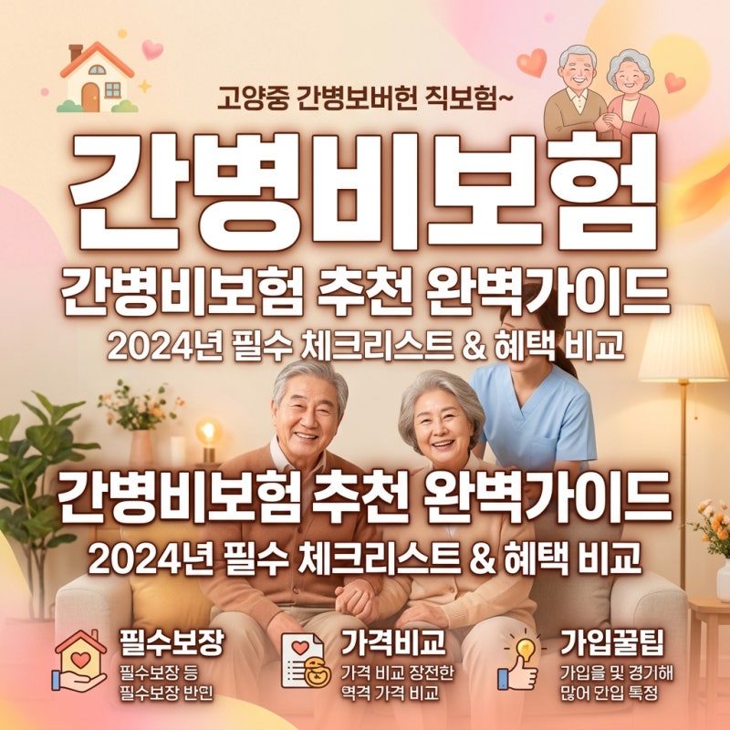 간병비보험추천 가족간병 직접 알아본 후기 및 비갱신 간병인보험료 비교