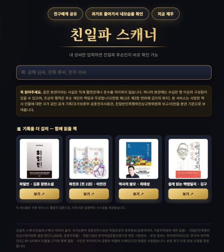 <b>친일파 스캐너</b> 등장 - 우리 할아버지도 <b>친일파</b>였나? 사이트 인기