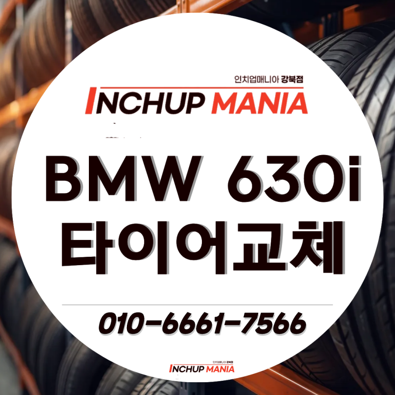 [도봉구] BMW 630i GT 19인치 타이어 추천, 한국타이어 벤투스 에어S 교체와 3D 얼라인먼트 정밀 ....