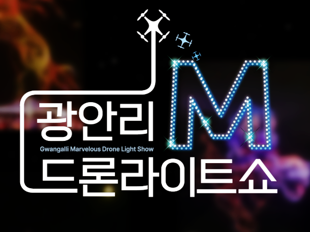 부산 광안리 드론 쇼 명당 요트투어에서 보는 방법 가격 예약 팁