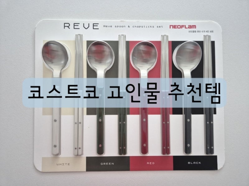 코스트코 수저세트 추천｜네오플램 레브 내돈내산, 식기세척기 사용 가능한 SUS304