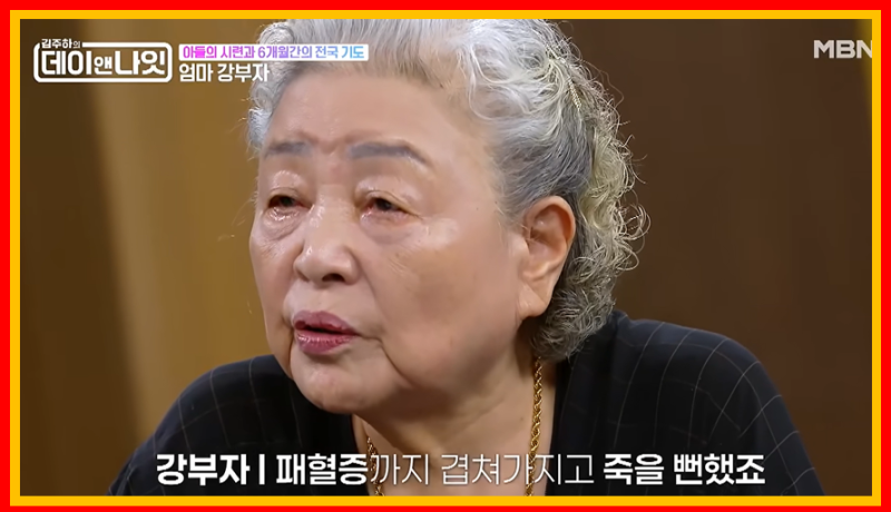 “아들이 죽을 수도 있었습니다”…85세 강부자가 아직도 잊지 못하는 그날