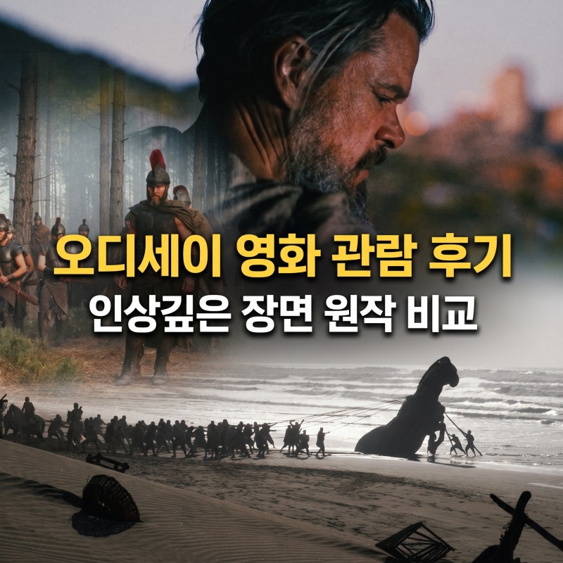 오디세이 영화 관람후기, 인상깊은 장면 오디세이아 원작과 비교, 크리스토퍼 놀란 감독 영....