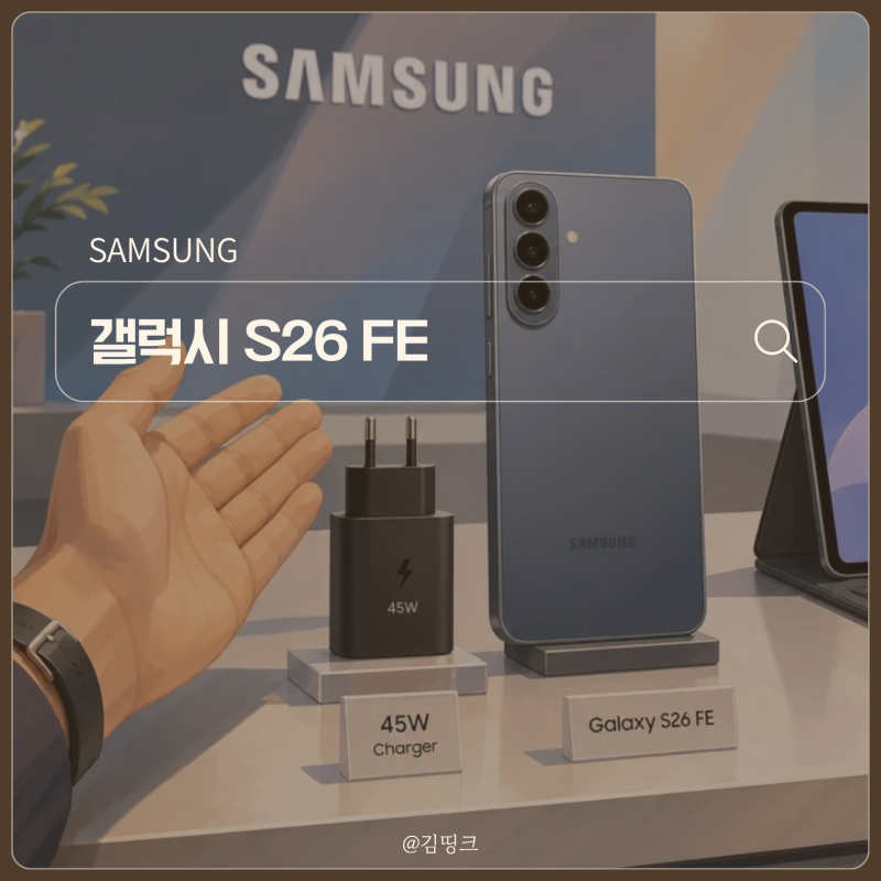 "가격은 UP, 성능은 글쎄..." 갤럭시 S26 FE 출시 스펙 총정리