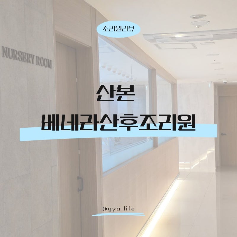 안양.군포.의왕 산후조리원추천 베네라산후조리원 이용후기_추천